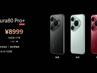 华为Pura80系列震撼发布，Pro版起售6499元，Ultra版影像再升级！