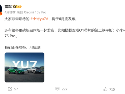小米雷军预告：小米yu7及多款重磅新品6月底齐亮相！