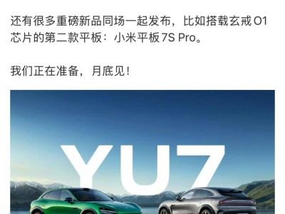 小米YU7六月底震撼登场，雷军亲自辟谣售价谣言