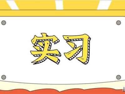 名企实习机会来袭！德勤、民生证券、百度等热招中，你准备好了吗？