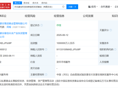 河北雄安科技创新股权投资基金登记成立 出资额100亿