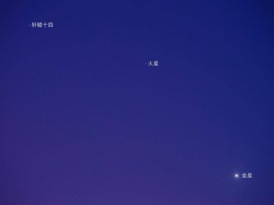 火星轩辕十四夜空“相遇”，橙红蓝白共绘天文美图