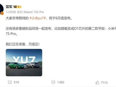 小米新商标注册成功！雷军预告：6月底发布小米YU7及多款重磅新品