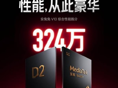 REDMI K80至尊版性能炸裂！天玑9400+独显D2双芯助力跑分破324万
