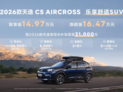 2026款雪铁龙天逸C5 AIRCROSS上市，售价下探至14.97万元起，配置再升级！