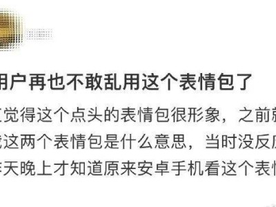 emoji表情跨平台大不同，苹果安卓用户沟通需谨慎