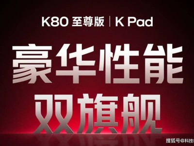 红米K80至尊版来袭！6月新机潮，性能直逼旗舰