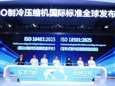 中国制冷技术引领全球，ISO制冷压缩机标准实现零突破