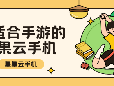 手游云端挂机新选择：星星云手机，流畅稳定服务佳