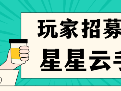 星星云手机：游戏玩家的福音，好用实惠性能强的云手机推荐！