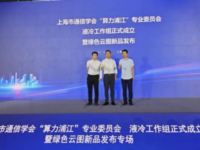 太行润滑科技引领数据中心液冷革新，加入“算力浦江”发布创新方案