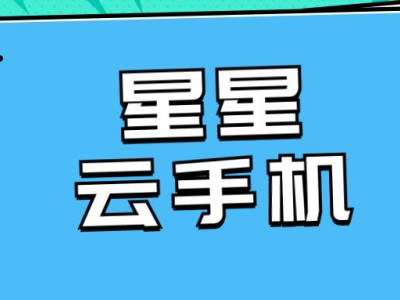 星星云手机iOS体验：性能卓越，跨平台操作，实惠之选!