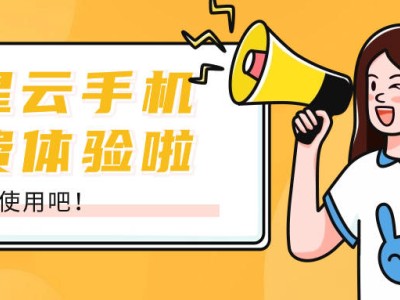 星星云手机：如何兼顾流畅便宜好用，重塑智能设备使用习惯？