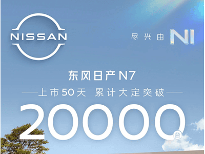 东风日产N7：50天大定破2万，合资新能源转型标杆立起来了吗？