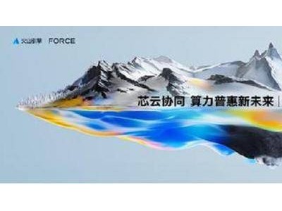 英特尔火山引擎联手，芯云协同加速AI算力普惠新时代