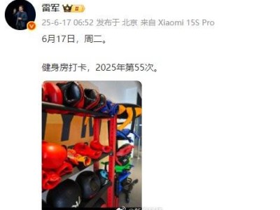 雷军2025年健身热情不减，已达成第55次健身房打卡记录！