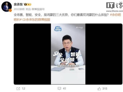 鸿蒙VS安卓iOS，余承东揭秘鸿蒙三大独特优势体验！