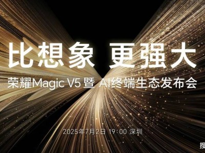 荣耀Magic V5折叠屏新机，7月2日震撼登场！