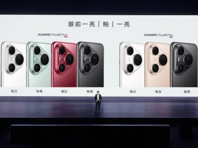 华为Pura 80系列震撼发布：余承东揭秘“史上最贵相机模组”，影像再升级！