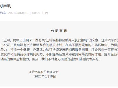 江铃福特并入长安福特？江铃汽车官方凌晨辟谣