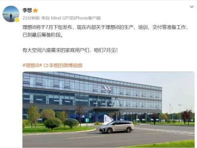 理想i8即将亮相！李想透露7月下旬发布，纯电SUV新选择来袭