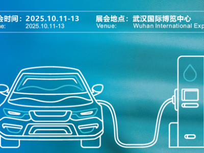 2025武汉新能源博览会：共探充换电新时代，引领绿色转型新篇章