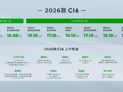 2026款零跑C16双版本齐发，家庭出行新宠儿上市啦！
