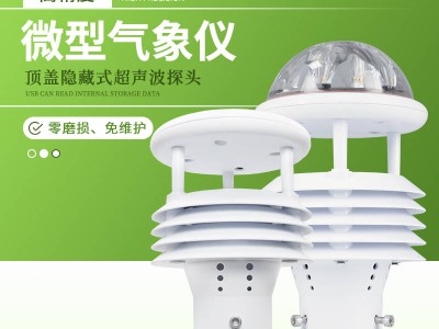 ASA工程塑料打造微气象仪，户外常年使用依旧如新！