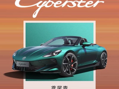 MG Cyberster年型款月底来袭，十大升级能否让它成为你的梦想座驾？