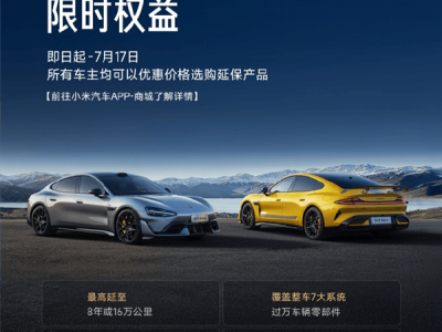 小米汽车延保特惠来袭！无论何时提车，价格一样享保障