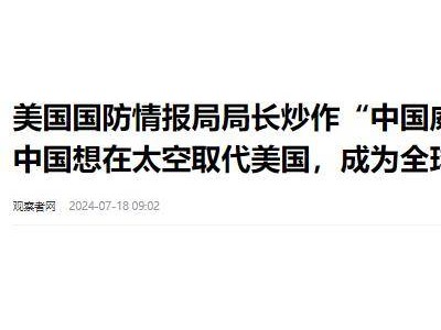 中国空间站崛起，美网友极端言论引热议：击落？国际法规何在！