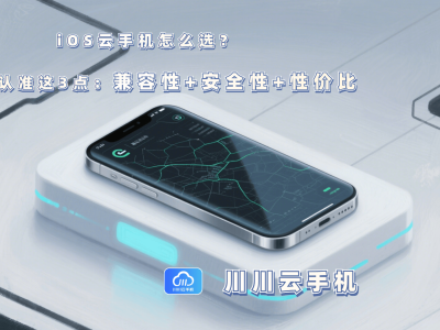 iOS云手机挑选攻略：兼顾兼容性、安全性与性价比，哪款最适合你？