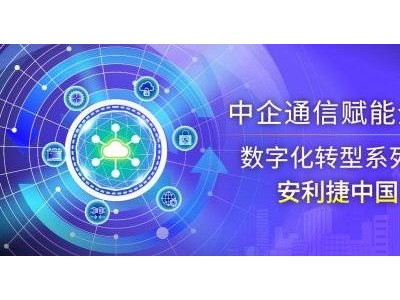 安利捷中国与中企通信：十年并肩，共筑网安融合新未来