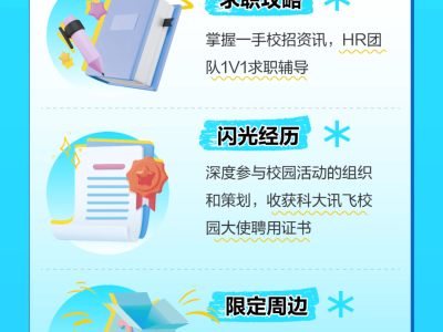 科大讯飞26届校园大使招募，你准备好成为校园代表了吗？