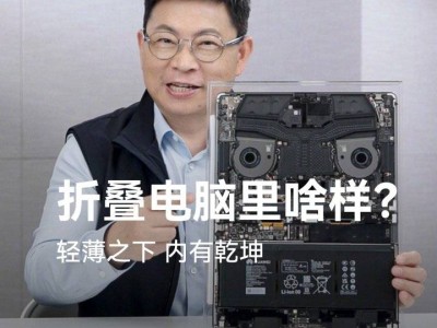 华为MateBook Fold折叠笔记本：鸿蒙系统下，极限收纳如何做到？
