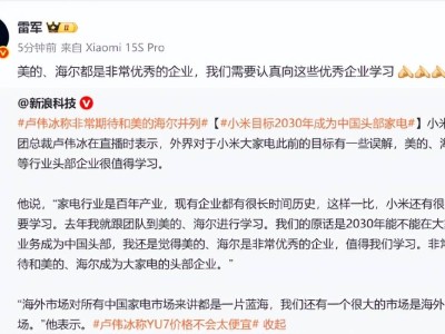 小米高层点赞美的海尔：大家电领域值得学习的行业标杆