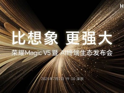 荣耀Magic V5折叠屏7月2日来袭，轻薄设计搭配超强AI体验？