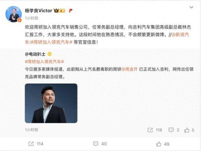 上汽名爵前高管周钘新动向：正式加入领克，曾任小米汽车营销负责人