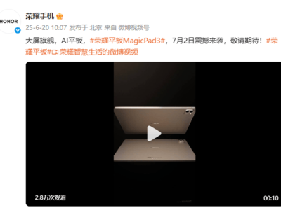 荣耀MagicPad 3 AI旗舰平板来袭，7月2日发布会亮点抢先看！