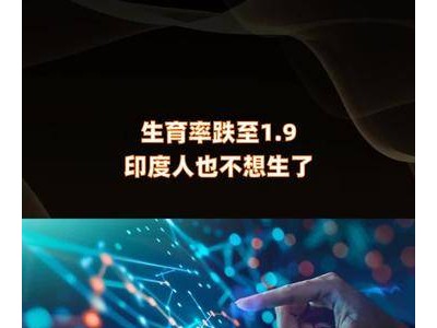 印度生育率下滑至1.9，民众生育意愿为何降低？