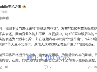 iMobile手机之家拆解视频出错，致歉小米并下架不实内容