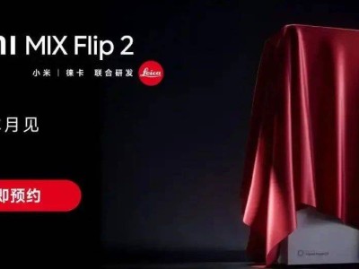 小米MIX Flip 2折叠屏新机下周亮相：续航影像全面升级，向Pro级看齐