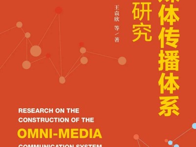 新闻传播学新书速递：探索信息洪流中的传播规律与社会影响