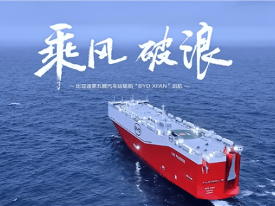 比亚迪“西安号”巨轮启航，9200辆运力助力汽车出海新篇章！