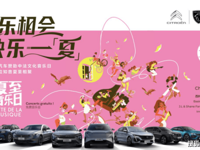 夏至音乐日成都燃情上演，神龙汽车演绎新法式生活魅力
