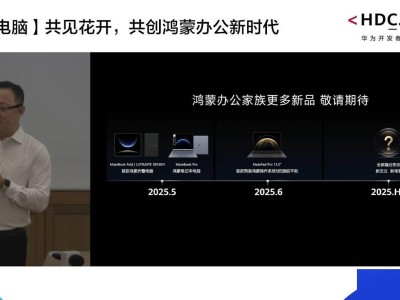 华为朱懂东透露：鸿蒙电脑将开放侧载，下半年新形态电脑来袭