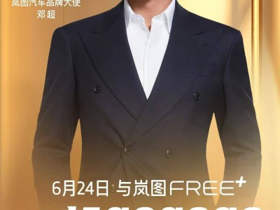 岚图汽车携手邓超，华为系男顶流代言豪车新篇章？
