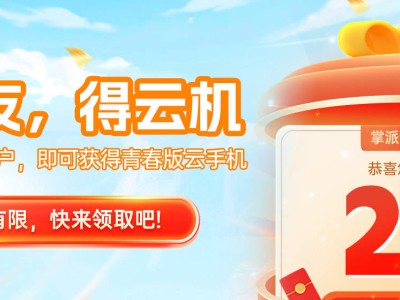 2025云手机新宠：掌派云手机，免费高性能，性价比王者来袭！