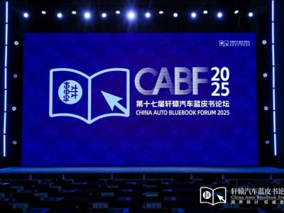 贾可致谢：蓝皮书论坛背后的力量，共绘新汽车产业蓝图