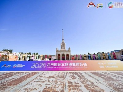 2025北京文旅消博会启幕，密云文旅璀璨登场展现独特魅力！